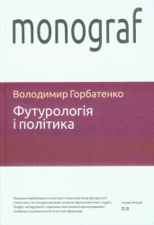 Футурологія і політика : Монографія