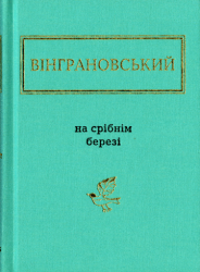 На срібнім березі : вибране