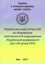 Україна в етнокультурному вимірі століть : Збірник наукових праць: матеріали на допомогу викладачам, вчителям, студентам й учням вузів і шкіл