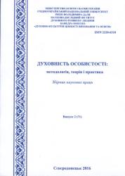 Духовність особистості: методологія, теорія і практика : Збірник наукових праць