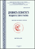 Духовність особистості: методологія, теорія і практика : збірник наукових праць