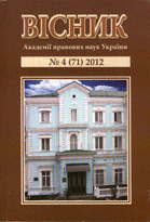 Вісник Академії правових наук України : Збірник наукових праць