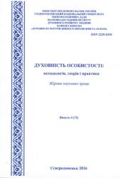 Духовність особистості: методологія, теорія і практика : Збірник наукових праць = Spirituality of a personality: Methodology, Theory and Practice : Collection of Research Materials