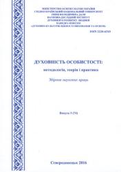 Духовність особистості: методологія, теорія і практика : Збірник наукових праць = Spirituality of a personality: Methodology, Theory and Practice : Collection of Research Materials