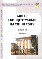 Мовні і концептуальні картини світу