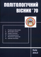 Політологічний вісник : Збірник наукових праць