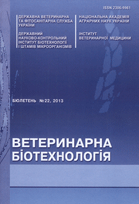 Ветеринарна біотехнологія : Бюлетень