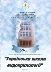 "Українська школа ендокринології" : 59-та науково-практична конференція з міжнародною участю (Харків, 4-5 червня 2015 р.)