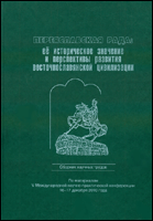 Переяславская Рада: ее историческое значение и перспективы развития восточнославянской цивилизации : сборник научных трудов : по материалам V Международной научно-практической конференции : 16-17 декабря 2010 года