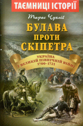 Булава проти Скіпетра : Україна у Великій Північній війні 1700-1721 років