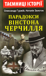 Парадокси Вінстона Черчилля