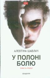 У полоні болю : Повість-трилер