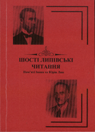 Шості Липівські читання : Пам'яті Івана та Юрія Лип : Матеріали Всеукраїнської наукової конференції : 1-5 травня 2012 року