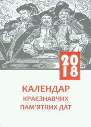 Календар краєзнавчих пам'ятних дат на 2018 рік : Рекомендаційний бібліографічний посібник