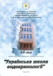 "Українська школа ендокринології" : 60-та науково-практична конференція з міжнародною участю (Харків, 2-3 червня 2016 р.)