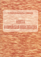 V-я международная научная конференция : Одесса и еврейская цивилизация : к 185-летию со дня рождения Льва Пинскера : 23-25 октября 2006 года : Сборник материалов конференции