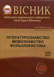 Вісник Київського національного університету імені Тараса Шевченка : Літературознавство : Мовознавство : Фольклористика