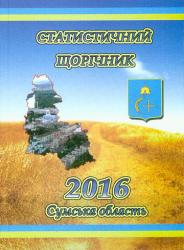 Статистичний щорічник Сумської області за 2016 рік