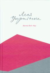 Листи : 1876-1897