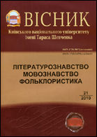 Вісник Київського національного університету імені Тараса Шевченка : літературознавство : мовознавство : фольклористика