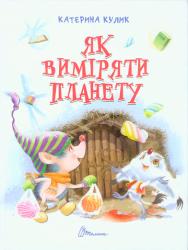 Як виміряти планету