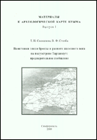 Памятники эпохи бронзы и раннего железного века на полуострове Тарханкут: предварительное сообщение