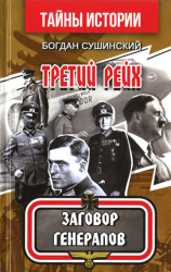 Третий рейх : Заговор генералов