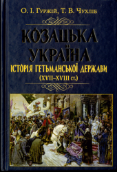 Козацька Україна : Історія Гетьманської держави (XVII-XVIII ст.)