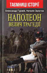 Наполеон: велич трагедії