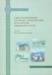 Свод памятников истории, архитектуры и культуры крымских татар