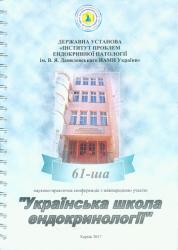 "Українська школа ендокринології" : 61-ша науково-практична конференція з міжнародною участю (Харків)