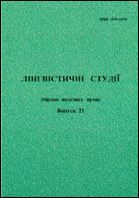Лінгвістичні студії : збірник наукових праць