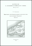 Памятники эпохи бронзы и раннего железного века на полуострове Тарханкут: каталог
