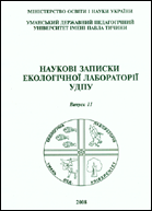 Наукові записки екологічної лабораторії УДПУ