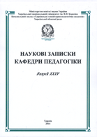 Наукові записки кафедри педагогіки