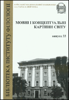 Мовні і концептуальні картини світу