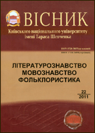Вісник Київського національного університету імені Тараса Шевченка : літературознавство : мовознавство : фольклористика