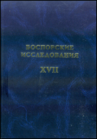 Боспорские исследования = Bosporos Studies