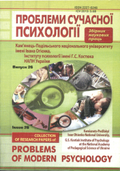 Проблеми сучасної психології : Збірник наукових праць Кам'янець-Подільського національного університету імені Івана Огієнка, Інституту психології ім. Г. С. Костюка АПН України