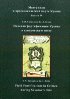 Полевая фортификация Крыма в суворовскую эпоху = Field fortifications in Crimea during Suvorov's time