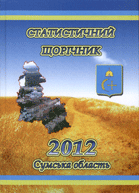 Статистичний щорічник Сумської області за 2012 рік