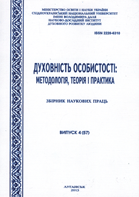 Духовність особистості: методологія, теорія і практика : Збірник наукових праць