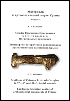 Скифы Крымского Присивашья в VII-IV вв. до н.э. Погребальные памятники : Ландшафтно-историческое районирование археологических паматников Крыма = Scythians of Crimean Prisivashe's region in 7th - 4th cent. B. C. burial mounds : Landscape-historical zoning of archaeological monuments of Crimea
