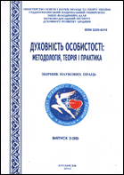 Духовність особистості: методологія, теорія і практика : Збірник наукових праць