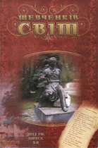 Шевченків світ : Науковий щорічник