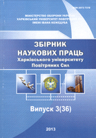 Збірник наукових праць Харківського університету Повітряних Сил