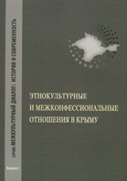 Этнокультурные и межконфессиональные отношения в Крыму