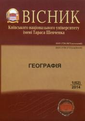Вісник Київського національного університету імені Тараса Шевченка : Географія