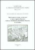 Археологические разведки в предгорном Крыму между долинами рек Биюк-Карасу и Бельбек = Archaeological surveys in the submountain Crimea between the valleys of the Biyk-Karasu and Belbek rivers