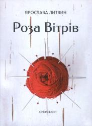 Роза Вітрів : Повість